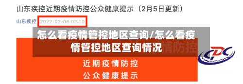 怎么看疫情管控地区查询/怎么看疫情管控地区查询情况