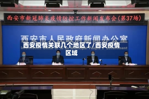 西安疫情关联几个地区了/西安疫情区域