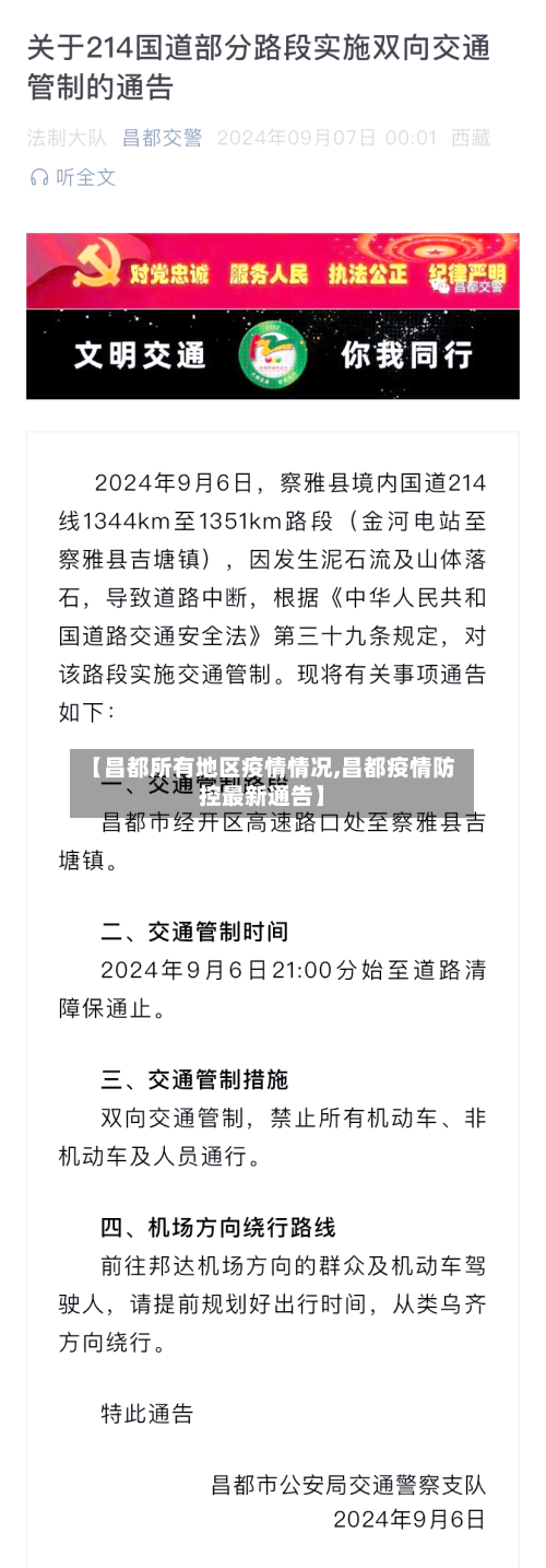 【昌都所有地区疫情情况,昌都疫情防控最新通告】