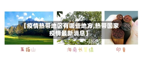 【疫情热带地区有哪些地方,热带国家疫情最新消息】