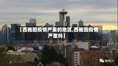 【西雅图疫情严重的地区,西雅图疫情严重吗】
