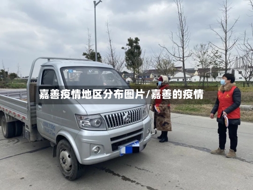 嘉善疫情地区分布图片/嘉善的疫情
