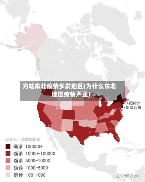 为啥东北疫情多发地区(为什么东北地区疫情严重)