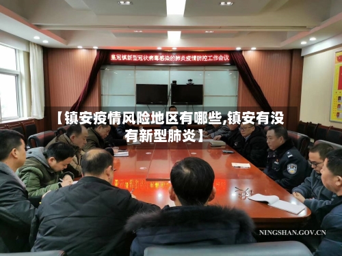 【镇安疫情风险地区有哪些,镇安有没有新型肺炎】