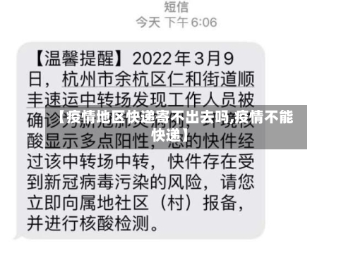【疫情地区快递寄不出去吗,疫情不能快递】