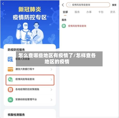 怎么查哪些地区有疫情了/怎样查各地区的疫情