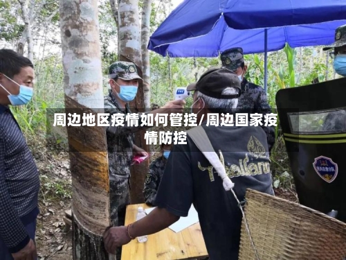 周边地区疫情如何管控/周边国家疫情防控