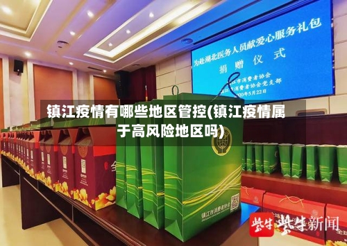 镇江疫情有哪些地区管控(镇江疫情属于高风险地区吗)