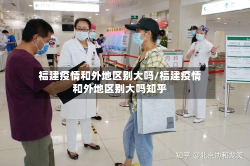 福建疫情和外地区别大吗/福建疫情和外地区别大吗知乎