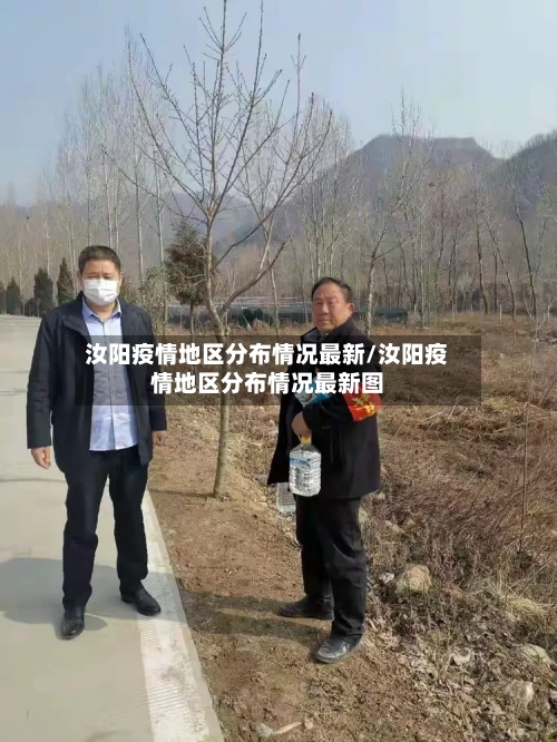 汝阳疫情地区分布情况最新/汝阳疫情地区分布情况最新图