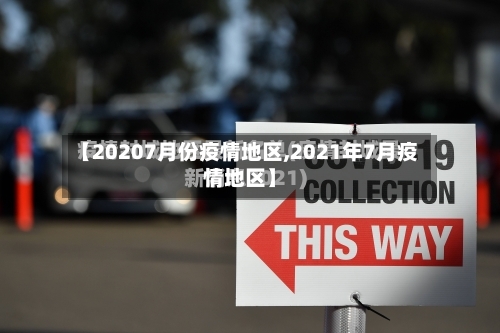 【20207月份疫情地区,2021年7月疫情地区】