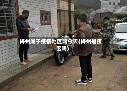 梅州属于疫情地区吗今天(梅州是疫区吗)