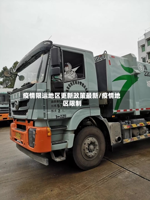 疫情限运地区更新政策最新/疫情地区限制