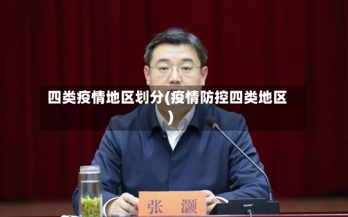 四类疫情地区划分(疫情防控四类地区)