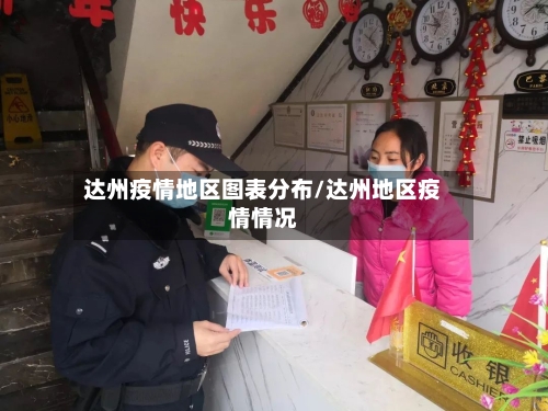 达州疫情地区图表分布/达州地区疫情情况