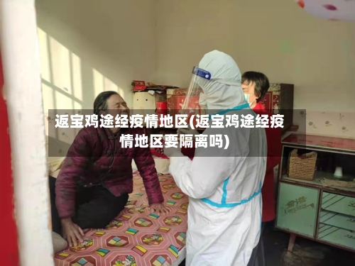 返宝鸡途经疫情地区(返宝鸡途经疫情地区要隔离吗)