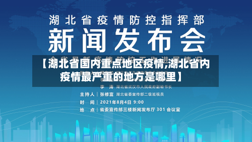 【湖北省国内重点地区疫情,湖北省内疫情最严重的地方是哪里】