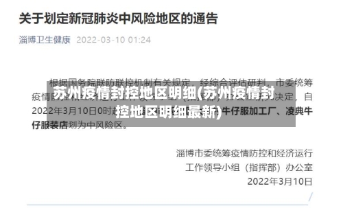 苏州疫情封控地区明细(苏州疫情封控地区明细最新)