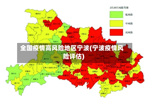 全国疫情高风险地区宁波(宁波疫情风险评估)