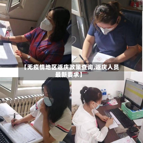 【无疫情地区返庆政策查询,返庆人员最新要求】