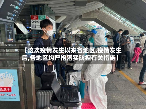 【这次疫情发生以来各地区,疫情发生后,各地区均严格落实防控有关措施】