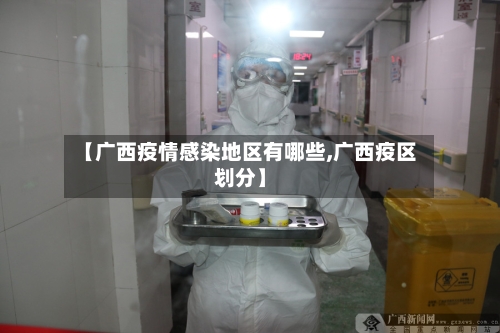 【广西疫情感染地区有哪些,广西疫区划分】
