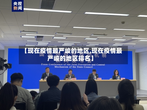【现在疫情最严峻的地区,现在疫情最严峻的地区排名】