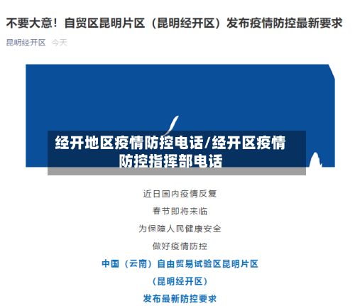 经开地区疫情防控电话/经开区疫情防控指挥部电话