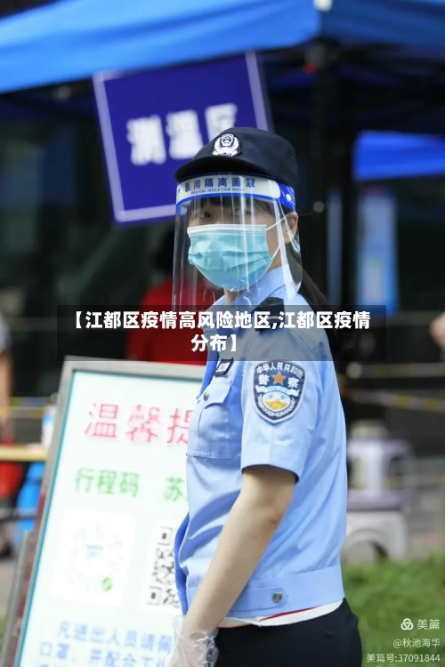 【江都区疫情高风险地区,江都区疫情分布】