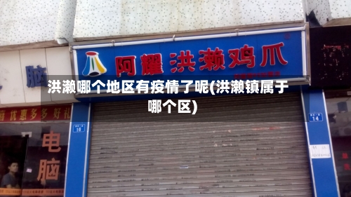 洪濑哪个地区有疫情了呢(洪濑镇属于哪个区)