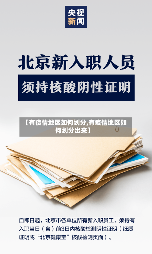 【有疫情地区如何划分,有疫情地区如何划分出来】