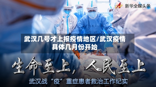 武汉几号才上报疫情地区/武汉疫情具体几月份开始
