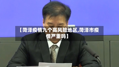 【菏泽疫情九个高风险地区,菏泽市疫情严重吗】