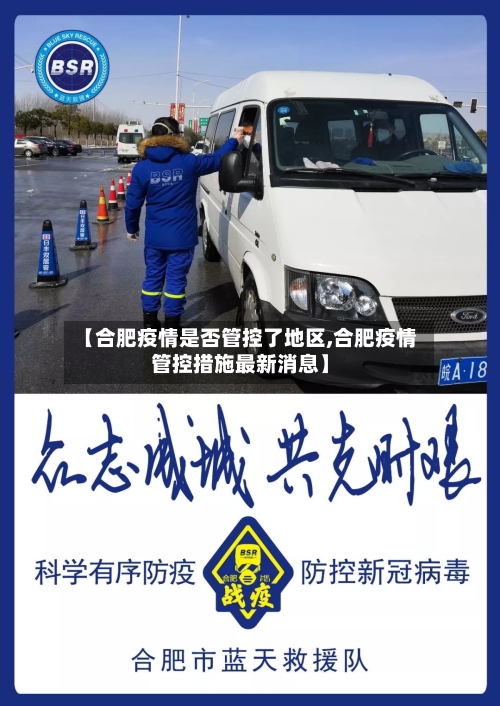 【合肥疫情是否管控了地区,合肥疫情管控措施最新消息】