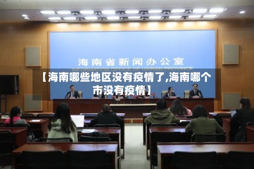 【海南哪些地区没有疫情了,海南哪个市没有疫情】