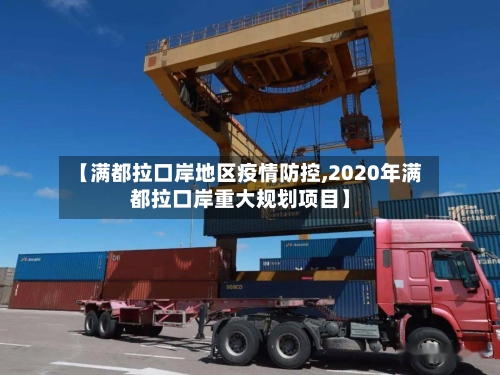 【满都拉口岸地区疫情防控,2020年满都拉口岸重大规划项目】
