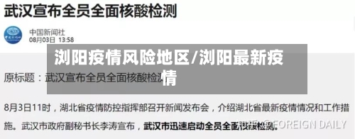 浏阳疫情风险地区/浏阳最新疫情