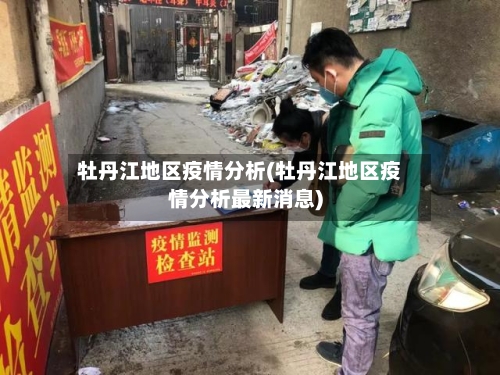 牡丹江地区疫情分析(牡丹江地区疫情分析最新消息)