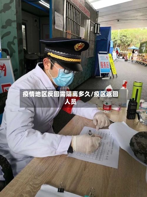 疫情地区反回需隔离多久/疫区返回人员