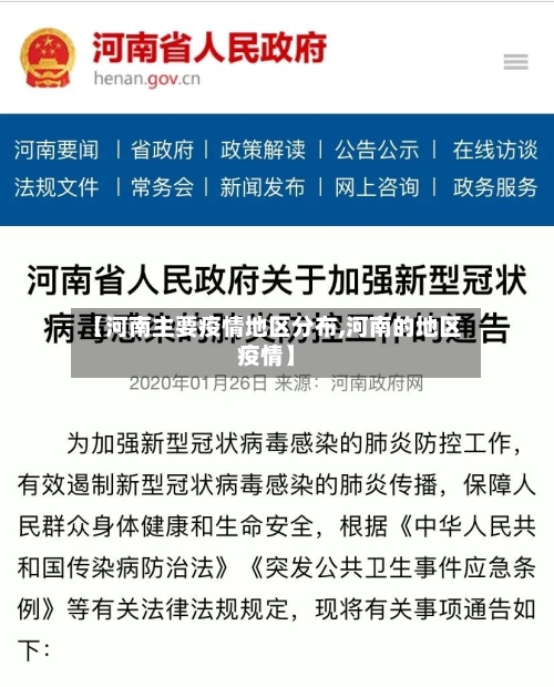 【河南主要疫情地区分布,河南的地区疫情】