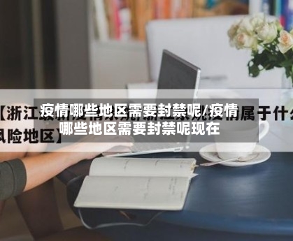 疫情哪些地区需要封禁呢/疫情哪些地区需要封禁呢现在
