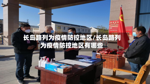 长岛路列为疫情防控地区/长岛路列为疫情防控地区有哪些