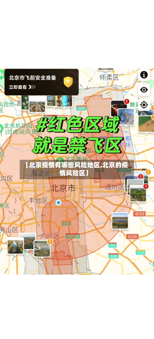 【北京疫情有哪些风险地区,北京的疫情风险区】