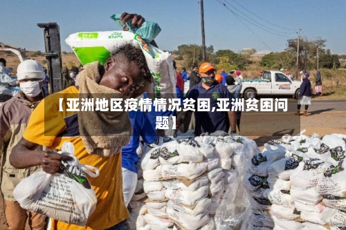 【亚洲地区疫情情况贫困,亚洲贫困问题】