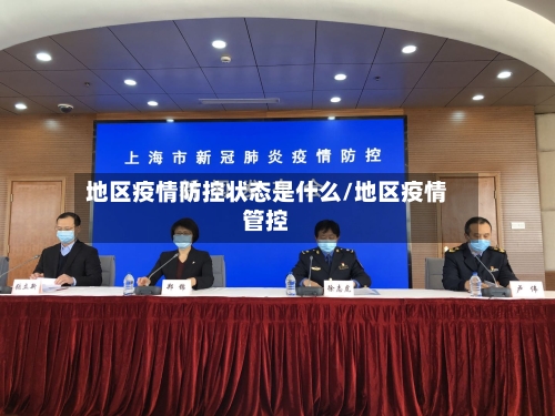 地区疫情防控状态是什么/地区疫情管控