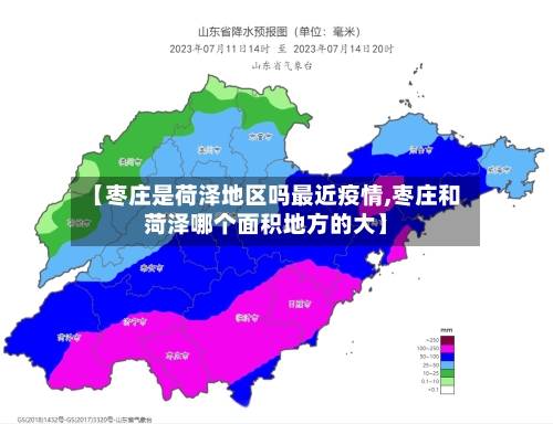 【枣庄是荷泽地区吗最近疫情,枣庄和菏泽哪个面积地方的大】