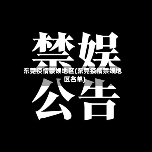 东莞疫情禁娱地区(东莞疫情禁娱地区名单)