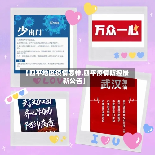 【四平地区疫情怎样,四平疫情防控最新公告】
