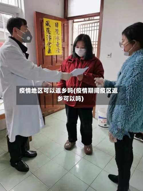 疫情地区可以返乡吗(疫情期间疫区返乡可以吗)