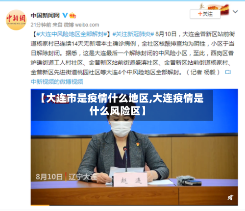 【大连市是疫情什么地区,大连疫情是什么风险区】